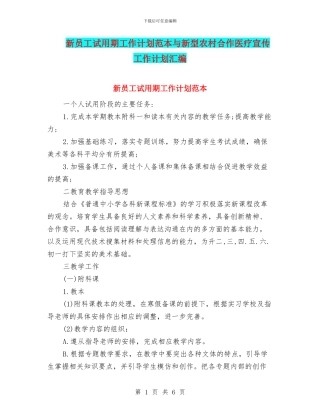 新员工试用期工作计划范本与新型农村合作医疗宣传工作计划汇编