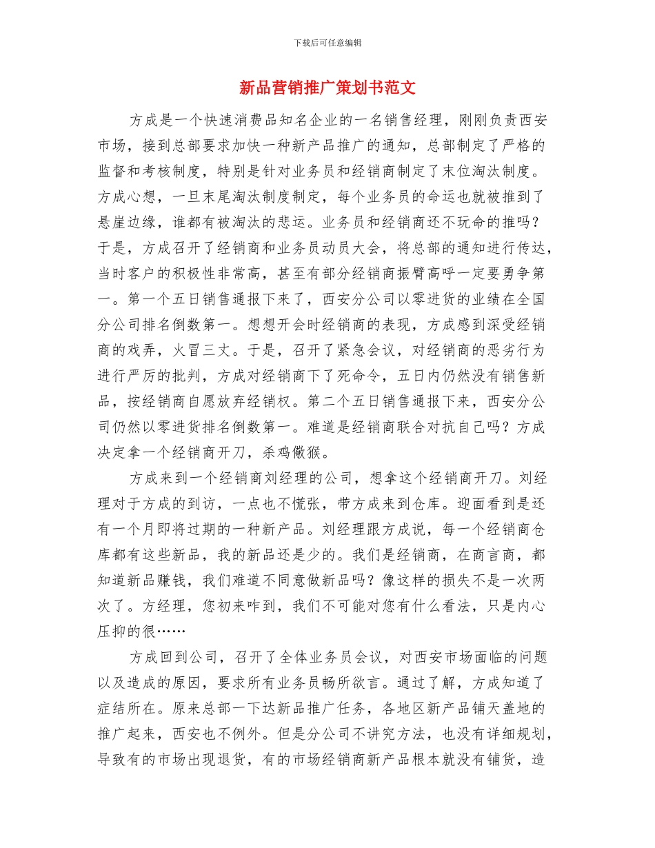 新员工试用期工作计划表与新品营销推广策划书范文汇编_第3页