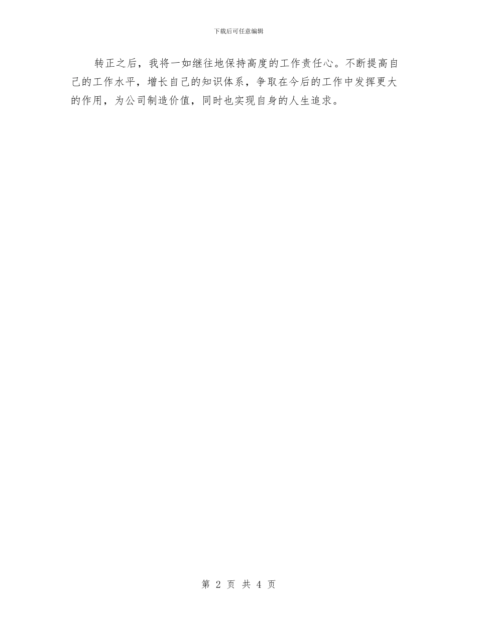 新员工转正个人总结与新员工转正工作总结汇编_第2页