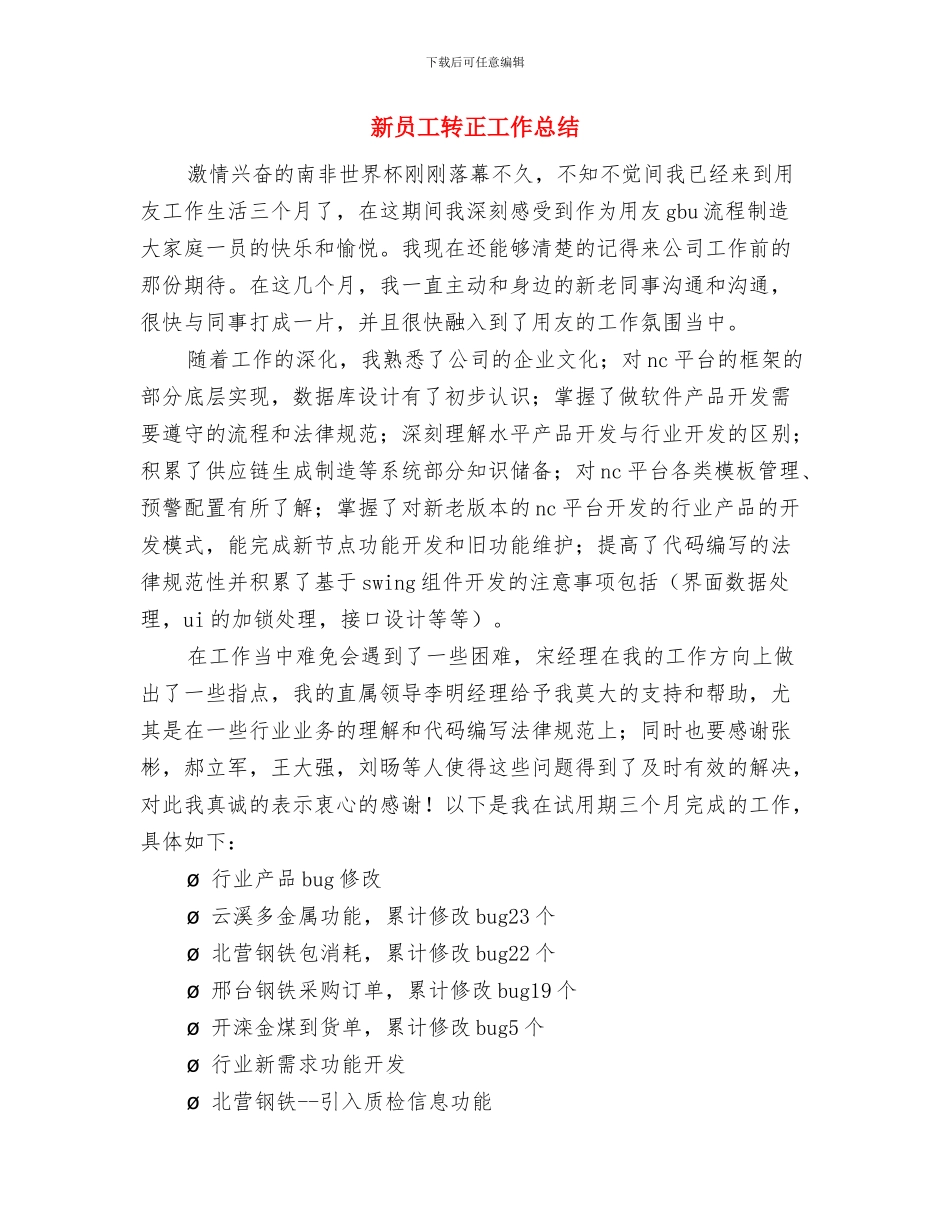 新员工转正个人总结与新员工转正工作总结汇编_第3页