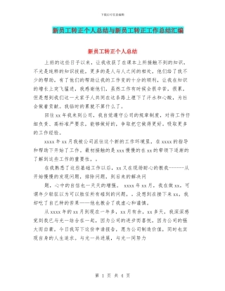 新员工转正个人总结与新员工转正工作总结汇编