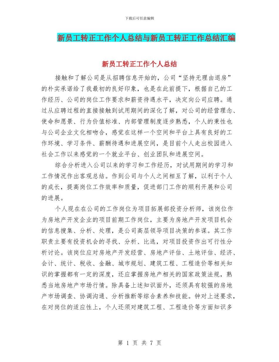 新员工转正工作个人总结与新员工转正工作总结汇编_第1页