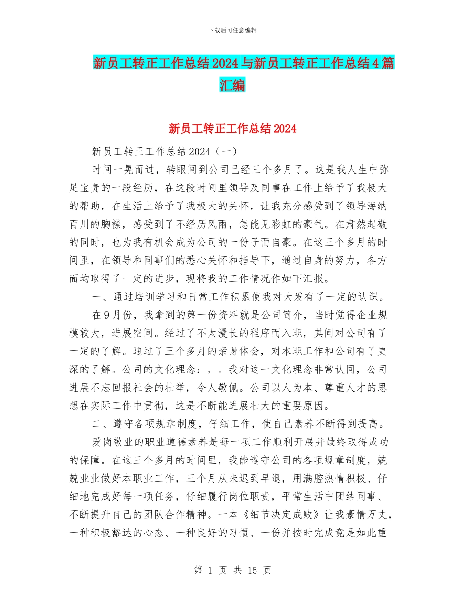 新员工转正工作总结2024与新员工转正工作总结4篇汇编_第1页
