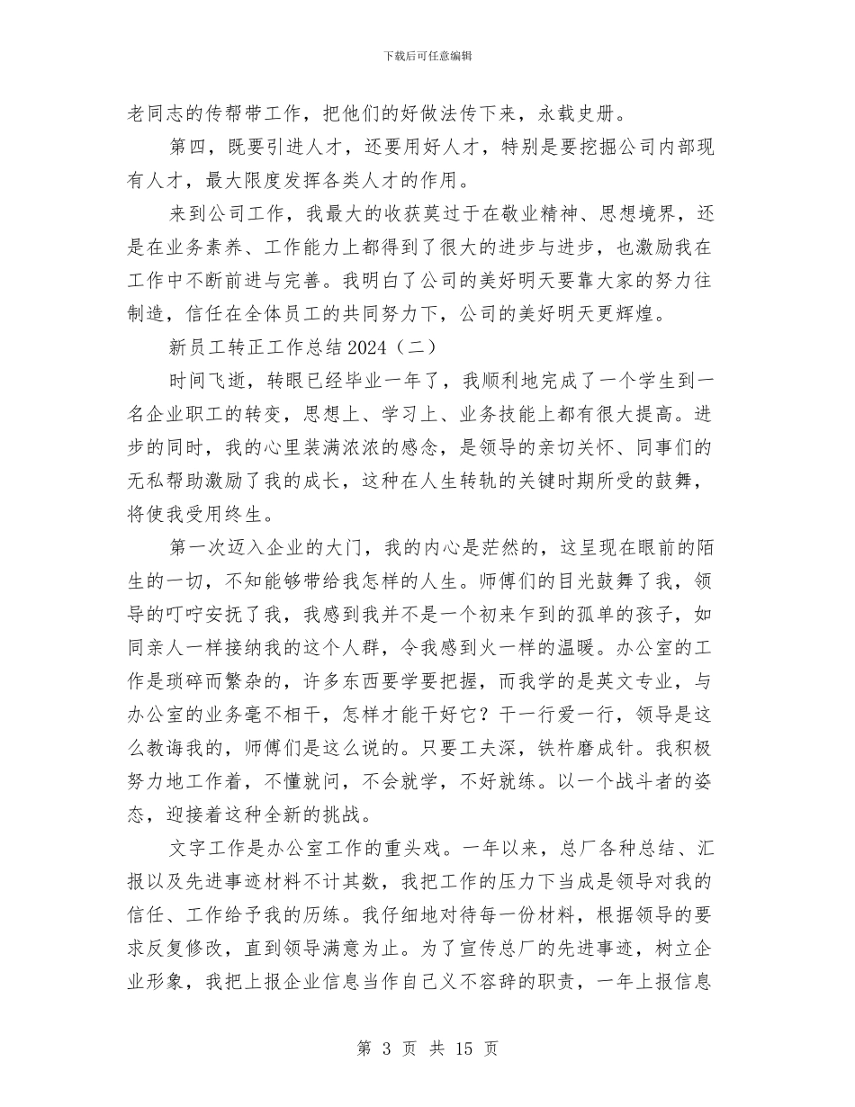 新员工转正工作总结2024与新员工转正工作总结4篇汇编_第3页