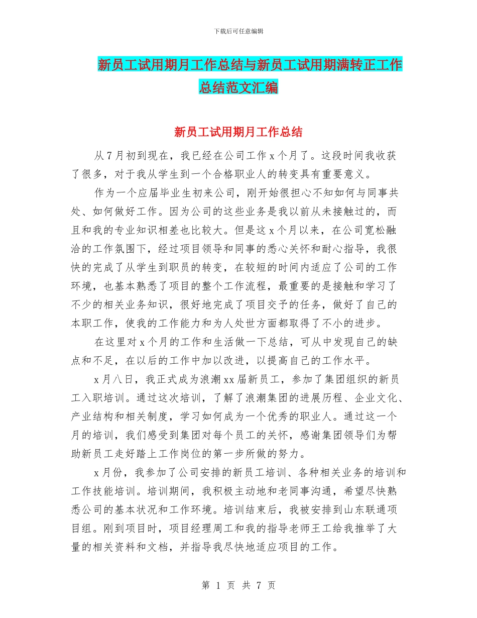 新员工试用期月工作总结与新员工试用期满转正工作总结范文汇编_第1页