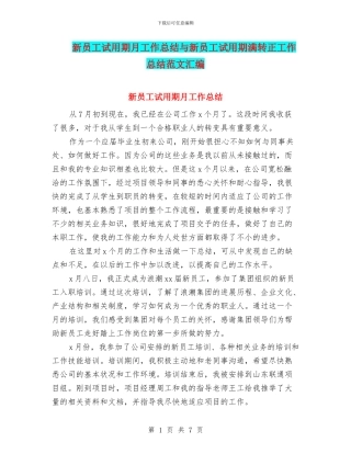 新员工试用期月工作总结与新员工试用期满转正工作总结范文汇编