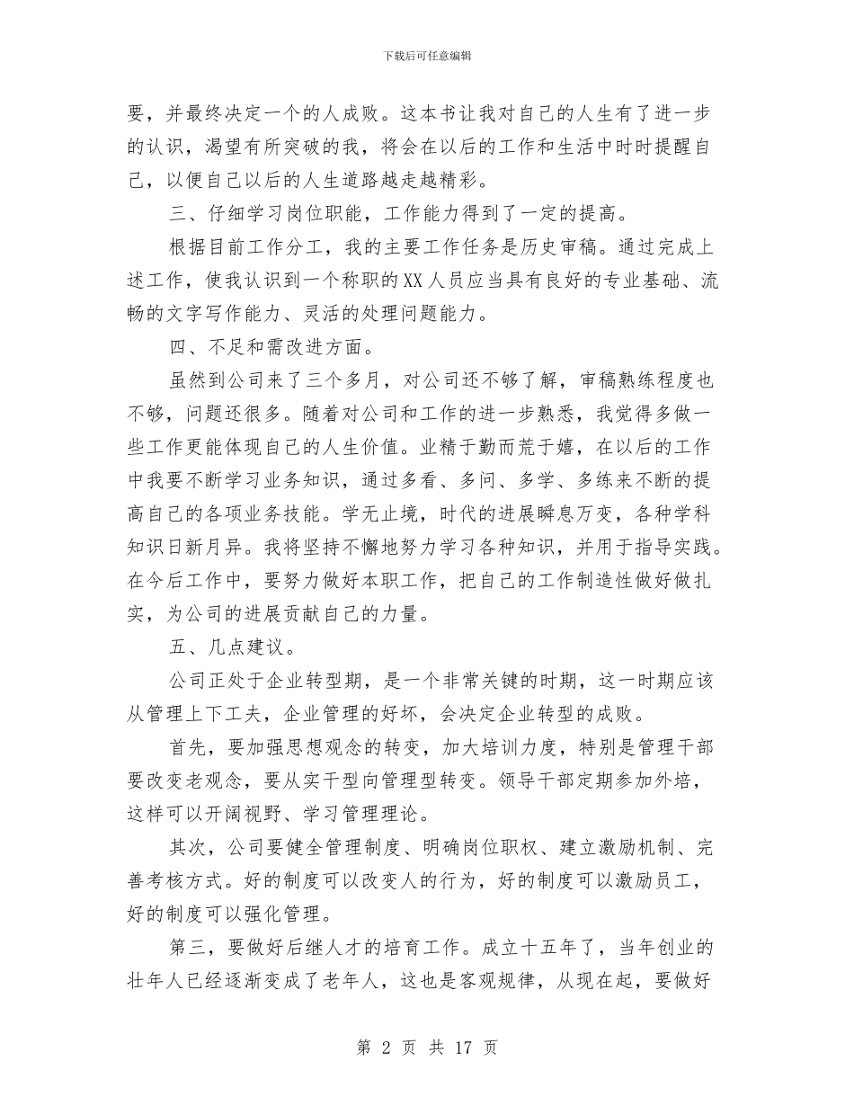 新员工转正工作总结2024与新员工转正工作总结范文2024汇编_第2页