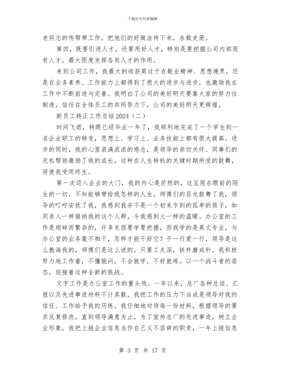 新员工转正工作总结2024与新员工转正工作总结范文2024汇编_第3页
