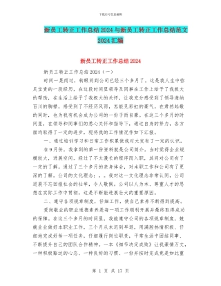 新员工转正工作总结2024与新员工转正工作总结范文2024汇编