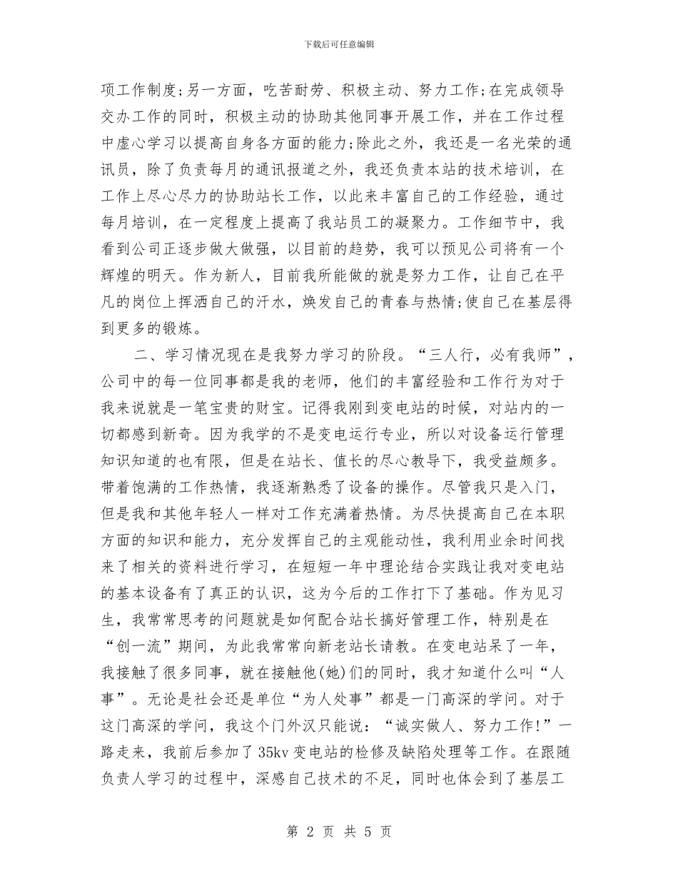 新员工转正工作总结推荐与新员工转正工作总结范文汇编_第2页
