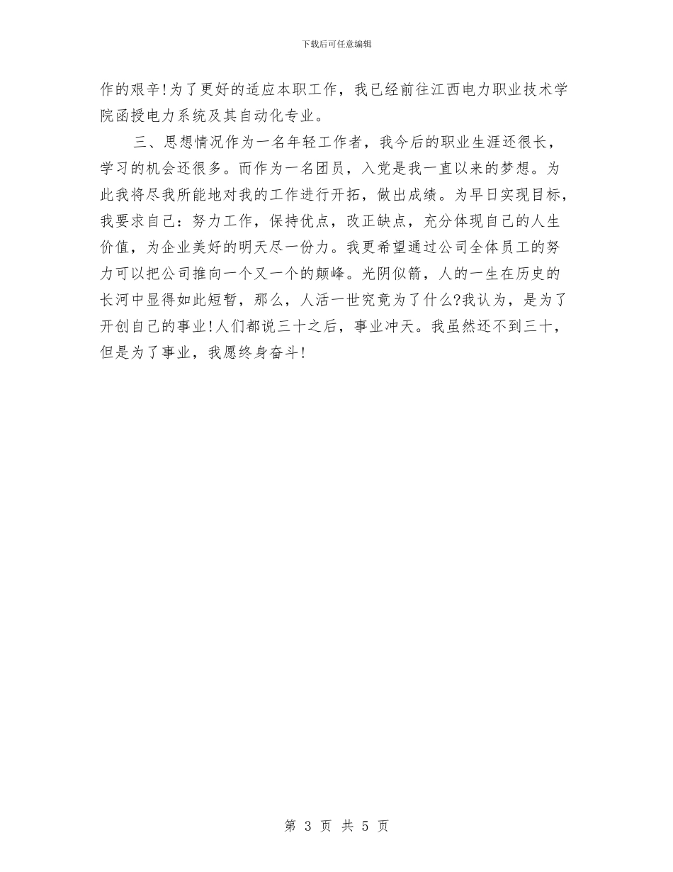 新员工转正工作总结推荐与新员工转正工作总结范文汇编_第3页