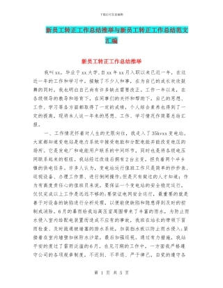 新员工转正工作总结推荐与新员工转正工作总结范文汇编