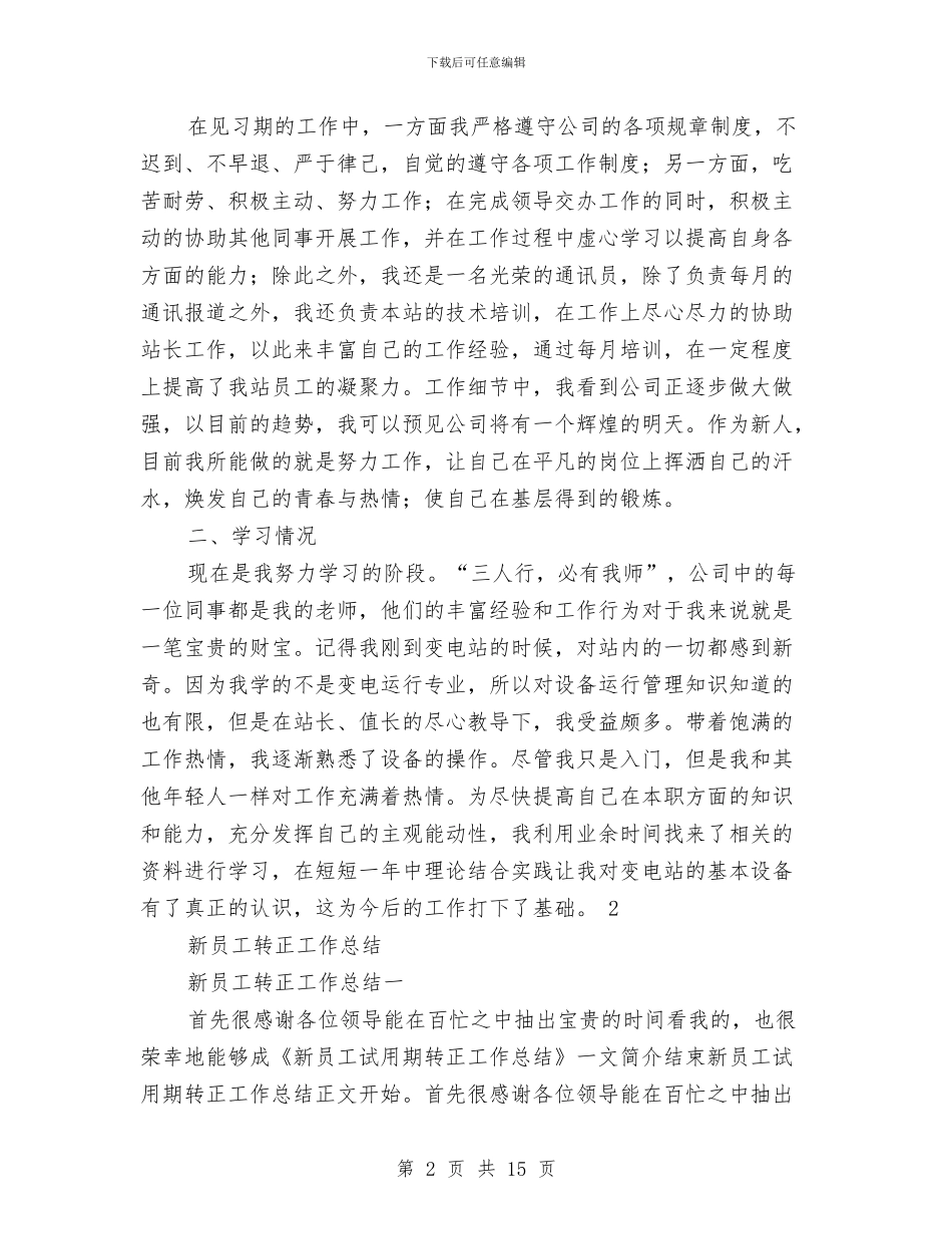 新员工转正工作总结4篇与新员工转正工作总结范例汇编_第2页