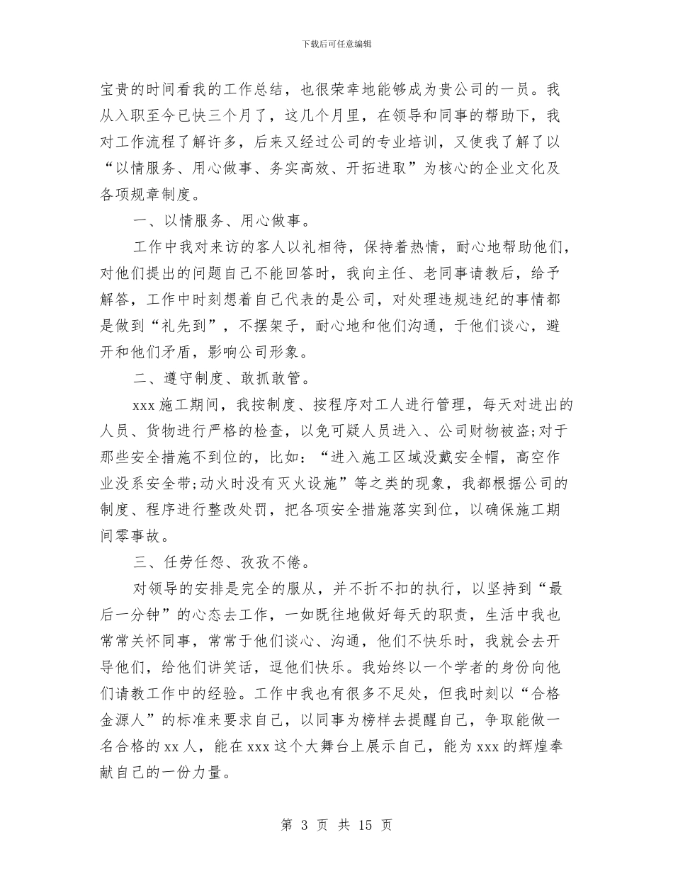 新员工转正工作总结4篇与新员工转正工作总结范例汇编_第3页