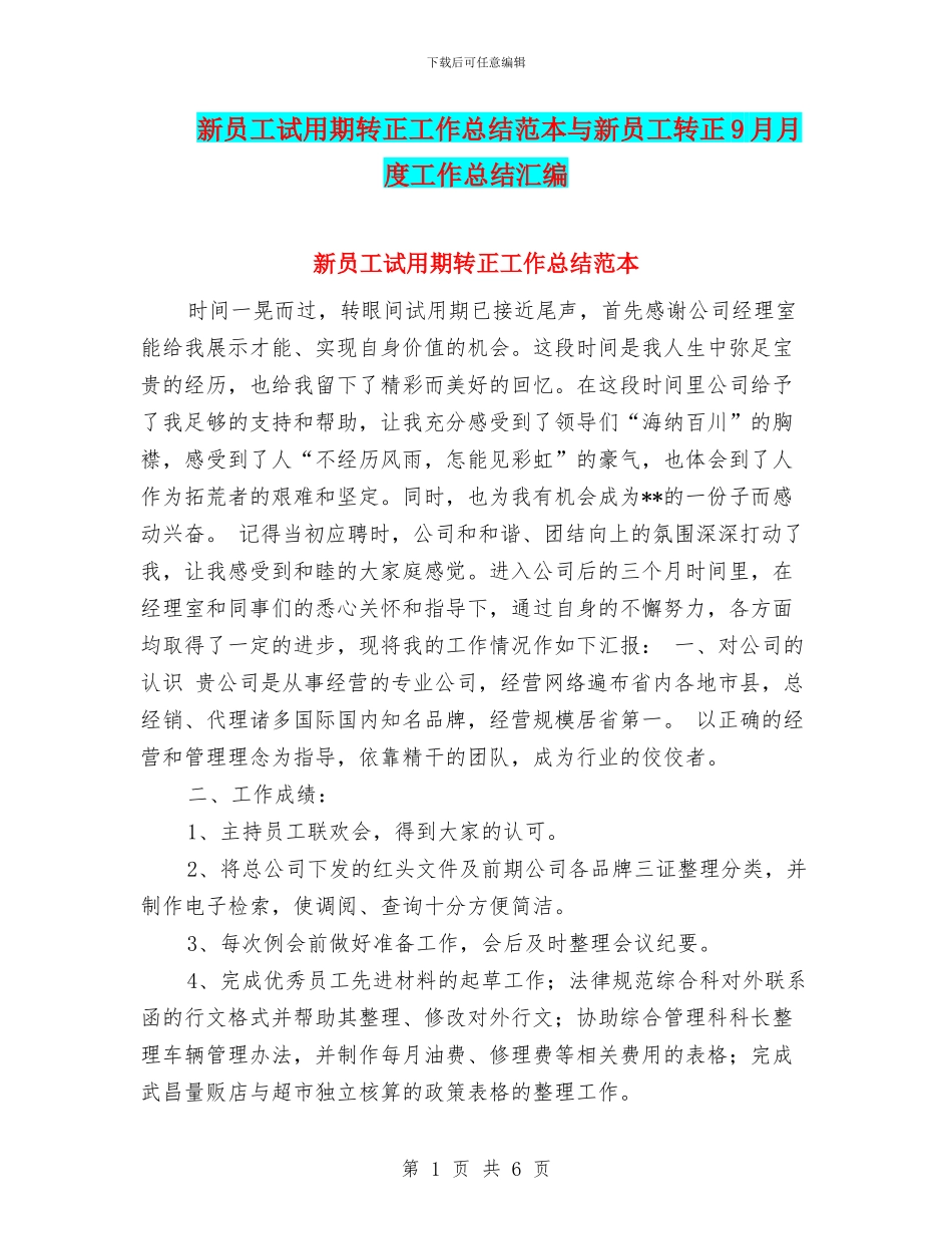 新员工试用期转正工作总结范本与新员工转正9月月度工作总结汇编_第1页