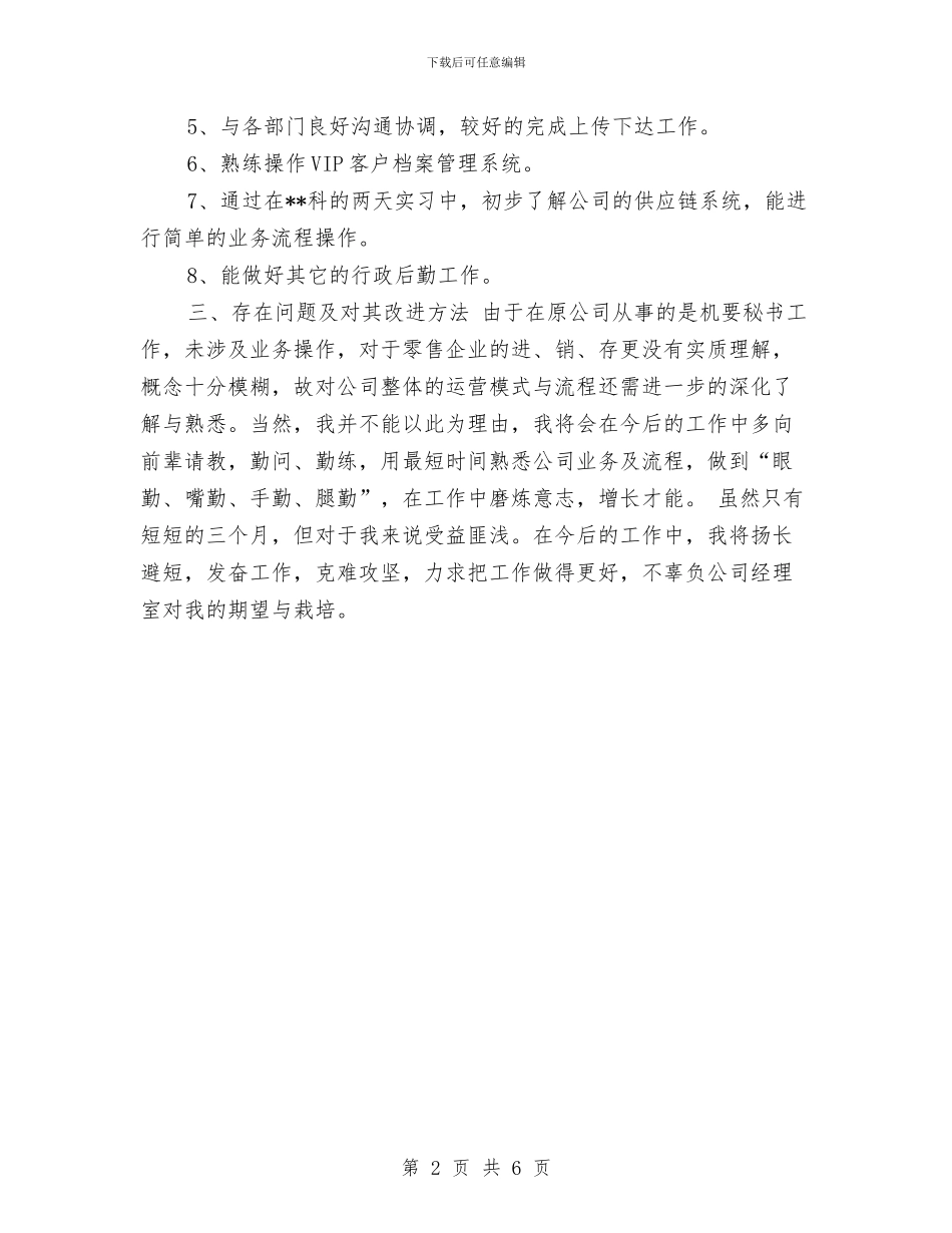 新员工试用期转正工作总结范本与新员工转正9月月度工作总结汇编_第2页