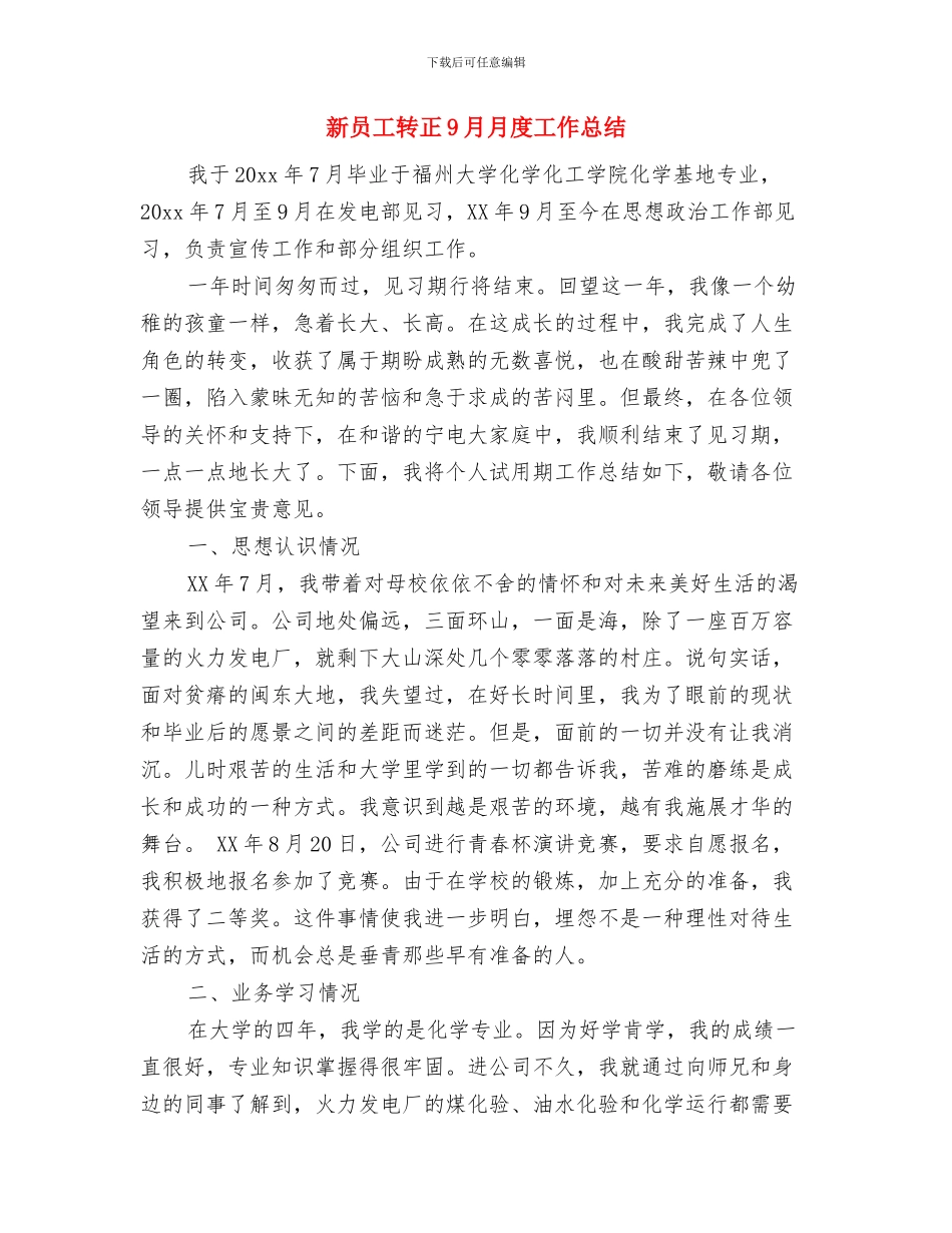 新员工试用期转正工作总结范本与新员工转正9月月度工作总结汇编_第3页