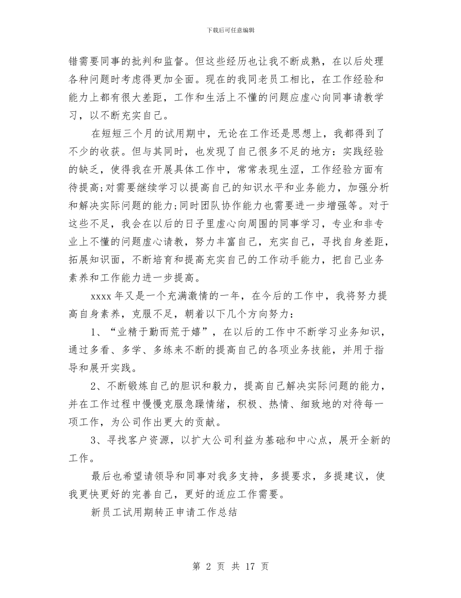 新员工试用期转正工作总结4篇与新员工试用期转正申请工作总结汇编_第2页