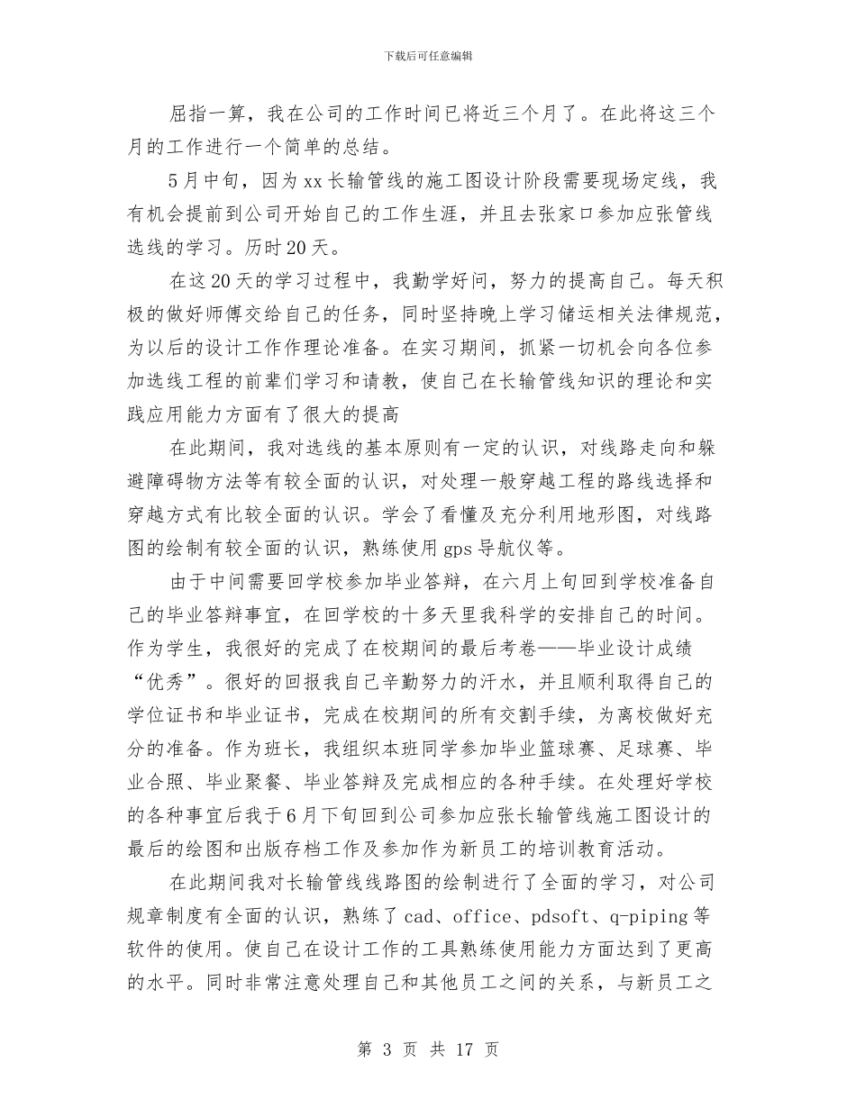 新员工试用期转正工作总结4篇与新员工试用期转正申请工作总结汇编_第3页