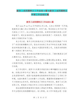 新员工试用期转正工作总结4篇与新员工试用期转正申请工作总结汇编