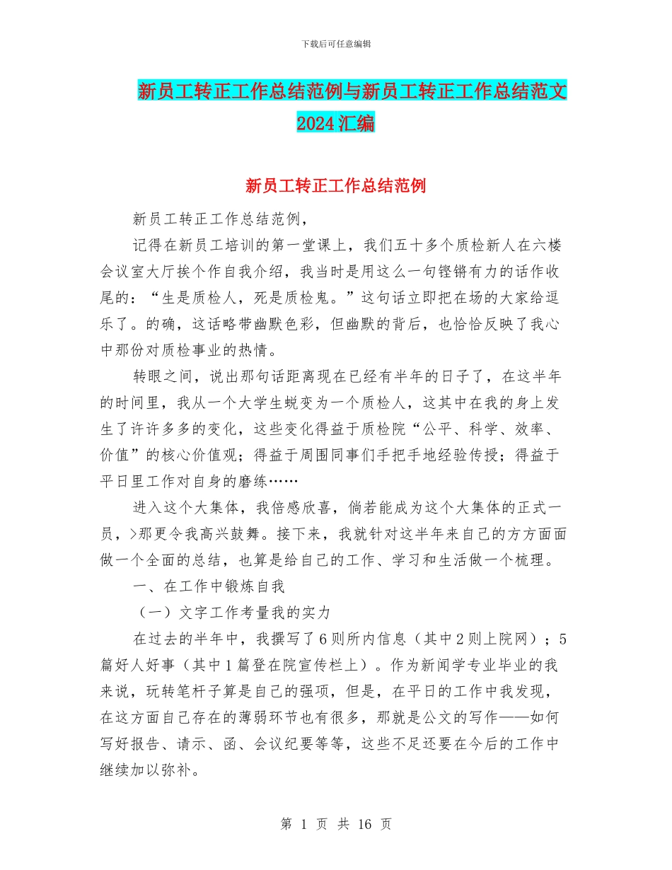 新员工转正工作总结范例与新员工转正工作总结范文2024汇编_第1页