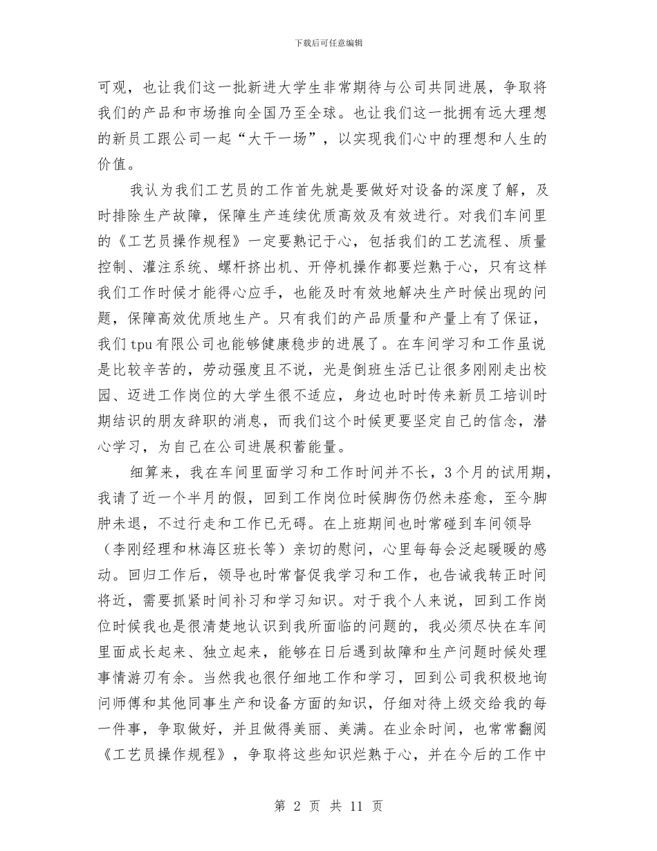新员工试用期转正工作总结与新员工试用期转正工作总结2024汇编_第2页