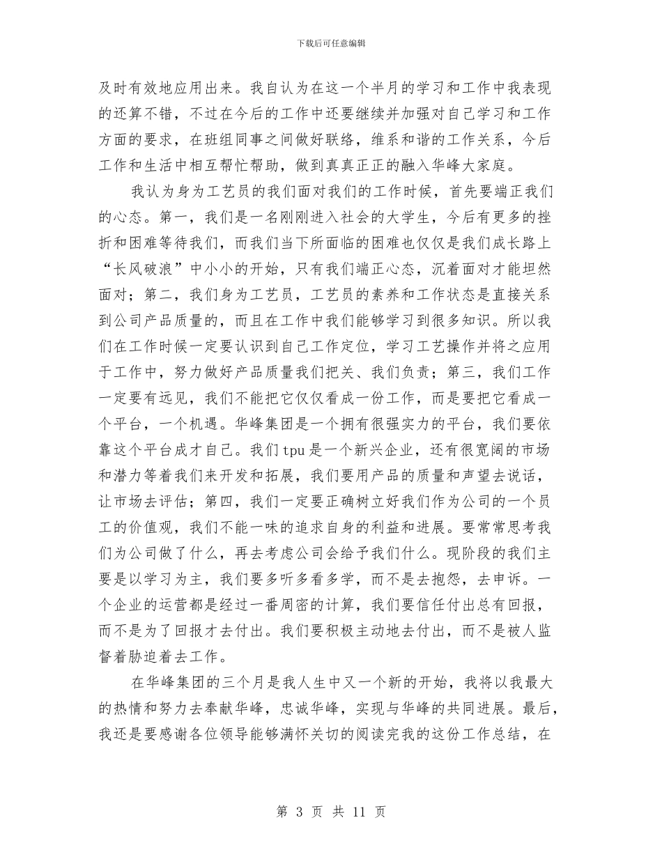 新员工试用期转正工作总结与新员工试用期转正工作总结2024汇编_第3页