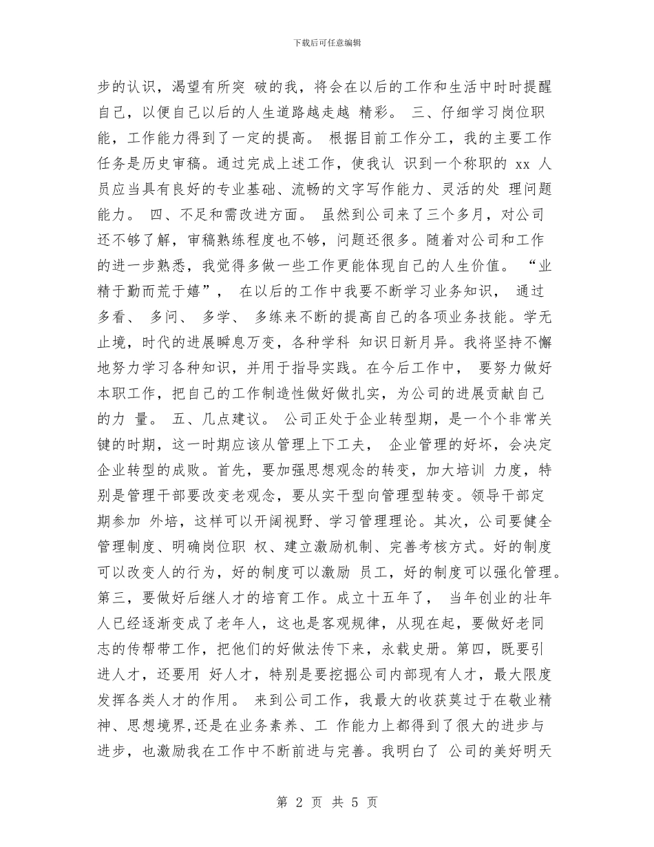 新员工转正工作总结范本与新员工通用试用期2024年9月工作总结汇编_第2页