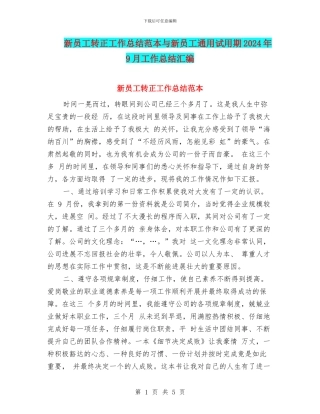 新员工转正工作总结范本与新员工通用试用期2024年9月工作总结汇编