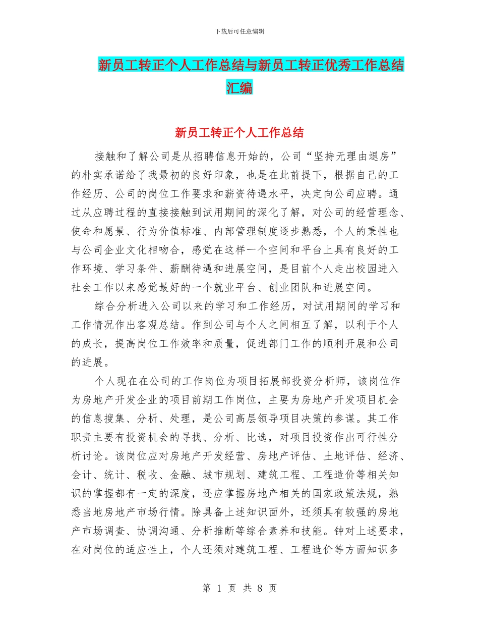 新员工转正个人工作总结与新员工转正优秀工作总结汇编_第1页