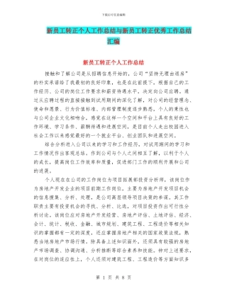 新员工转正个人工作总结与新员工转正优秀工作总结汇编