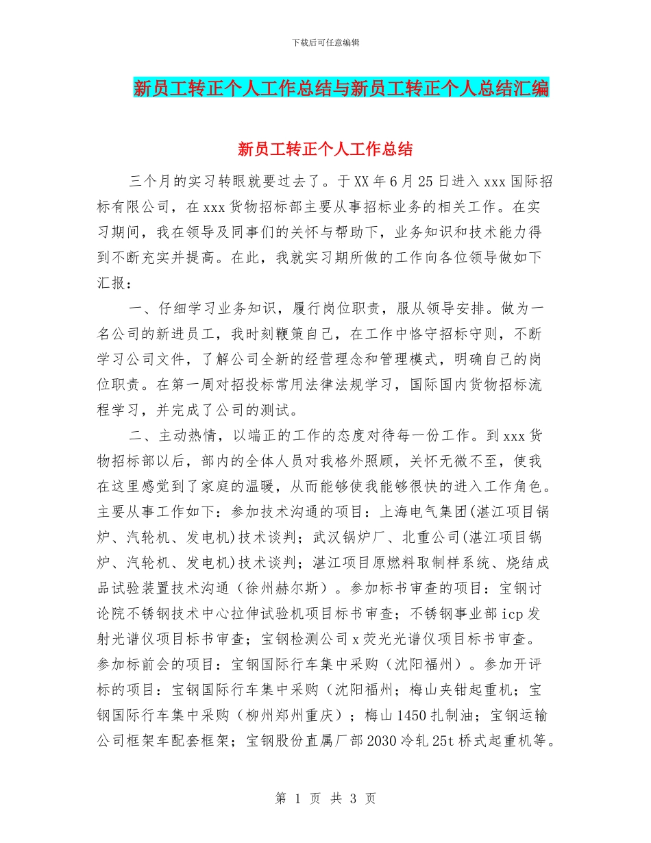 新员工转正个人工作总结与新员工转正个人总结汇编_第1页