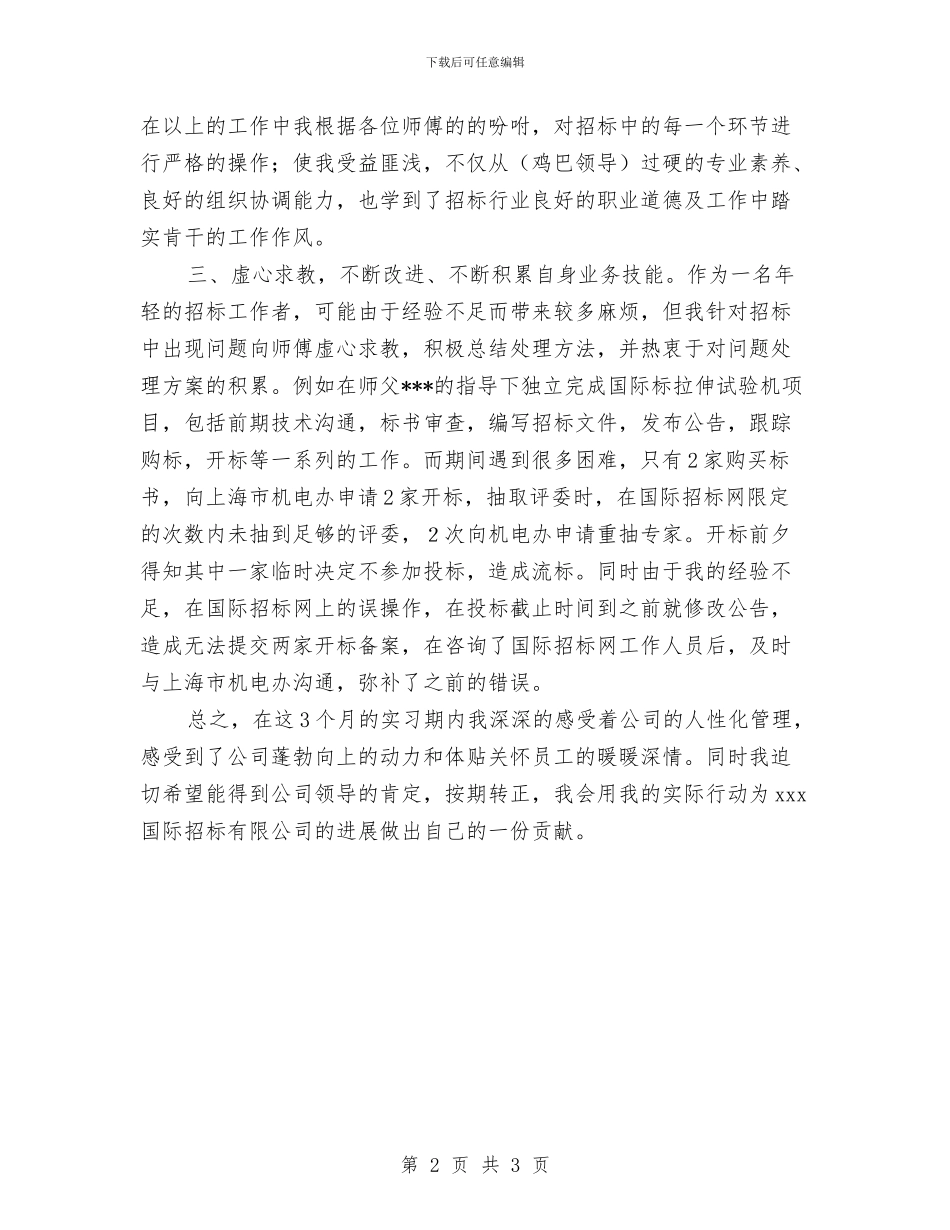新员工转正个人工作总结与新员工转正个人总结汇编_第2页