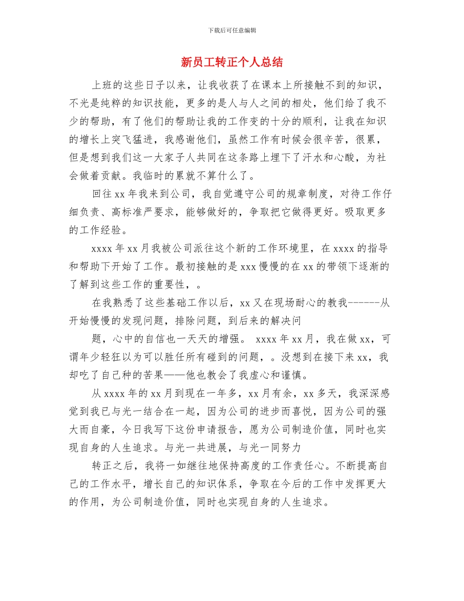 新员工转正个人工作总结与新员工转正个人总结汇编_第3页