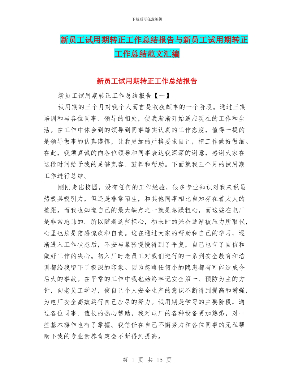 新员工试用期转正工作总结报告与新员工试用期转正工作总结范文汇编_第1页