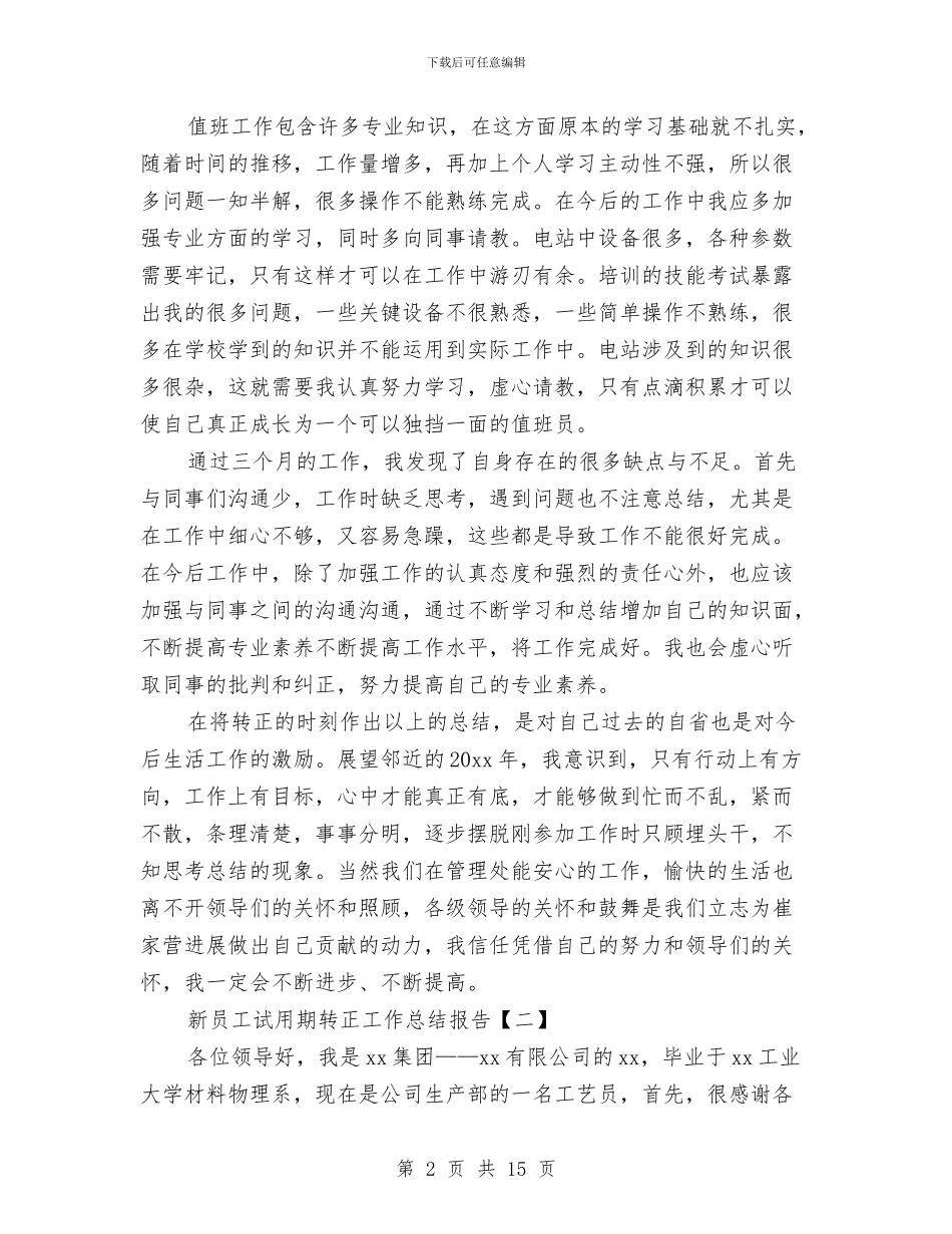 新员工试用期转正工作总结报告与新员工试用期转正工作总结范文汇编_第2页