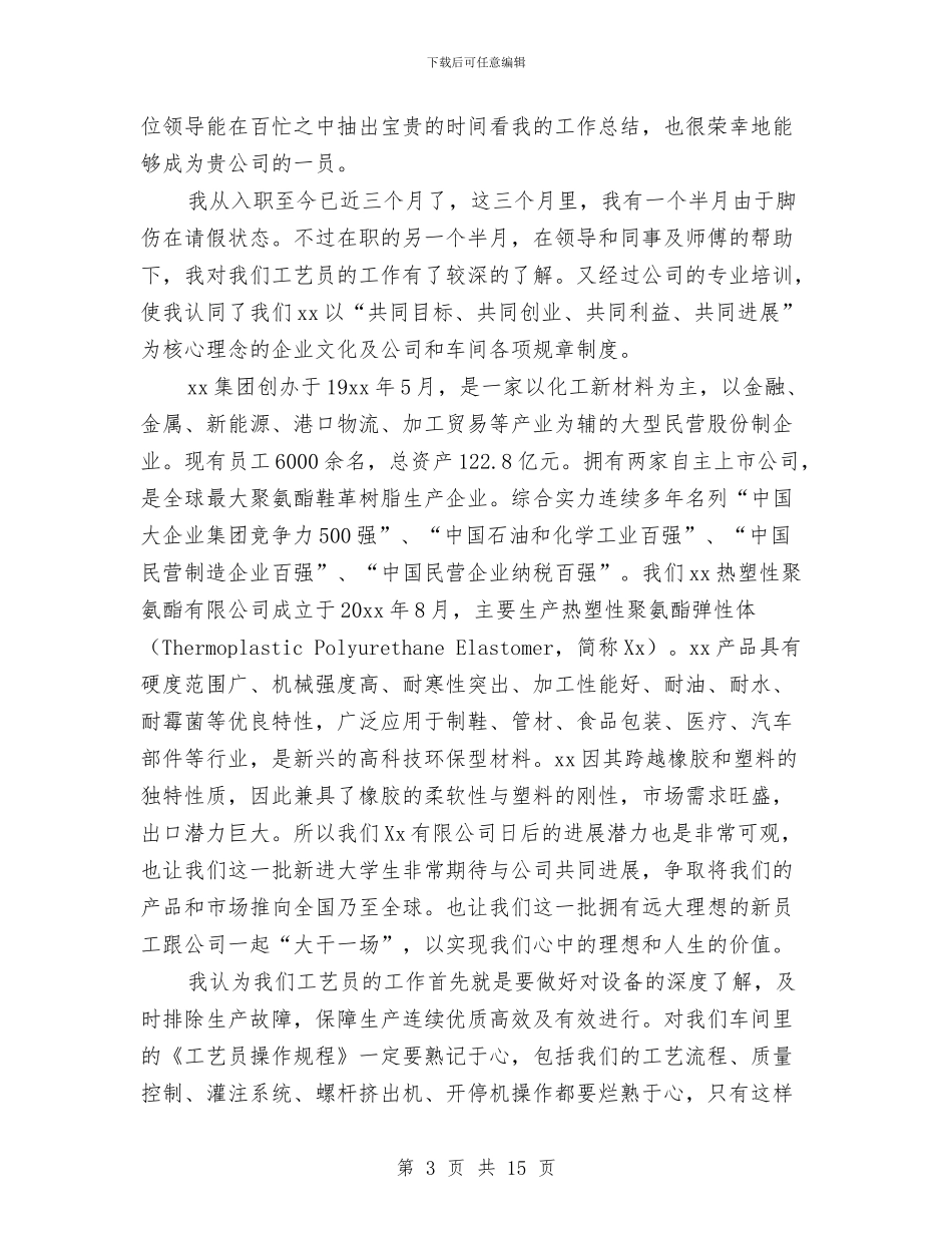 新员工试用期转正工作总结报告与新员工试用期转正工作总结范文汇编_第3页