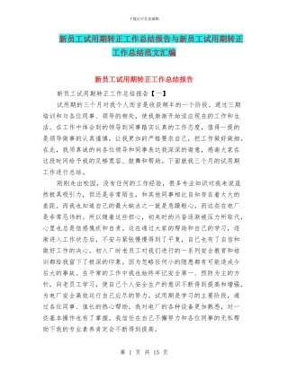 新员工试用期转正工作总结报告与新员工试用期转正工作总结范文汇编