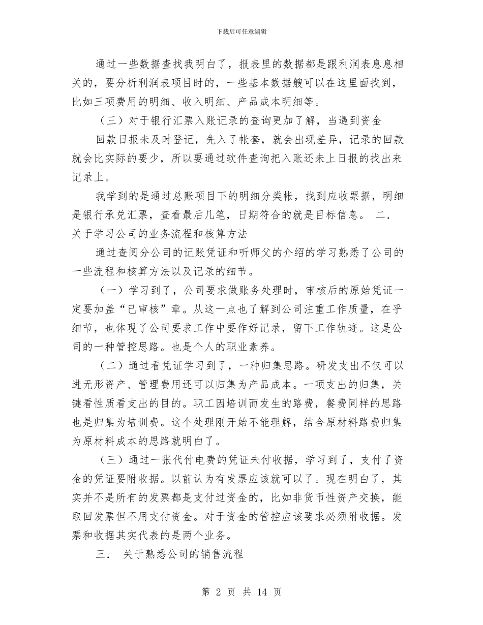 新员工财务工作总结与新员工转正工作总结汇编_第2页