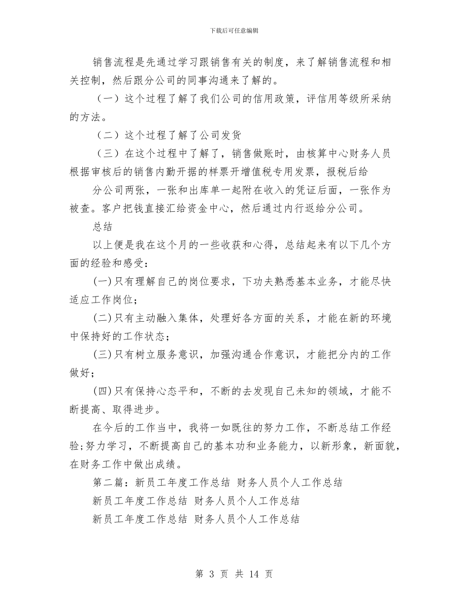新员工财务工作总结与新员工转正工作总结汇编_第3页