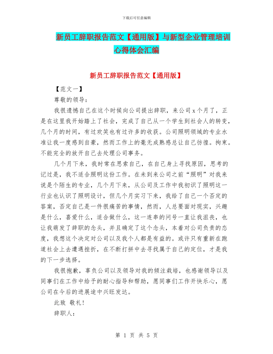 新员工辞职报告范文与新型企业管理培训心得体会汇编_第1页