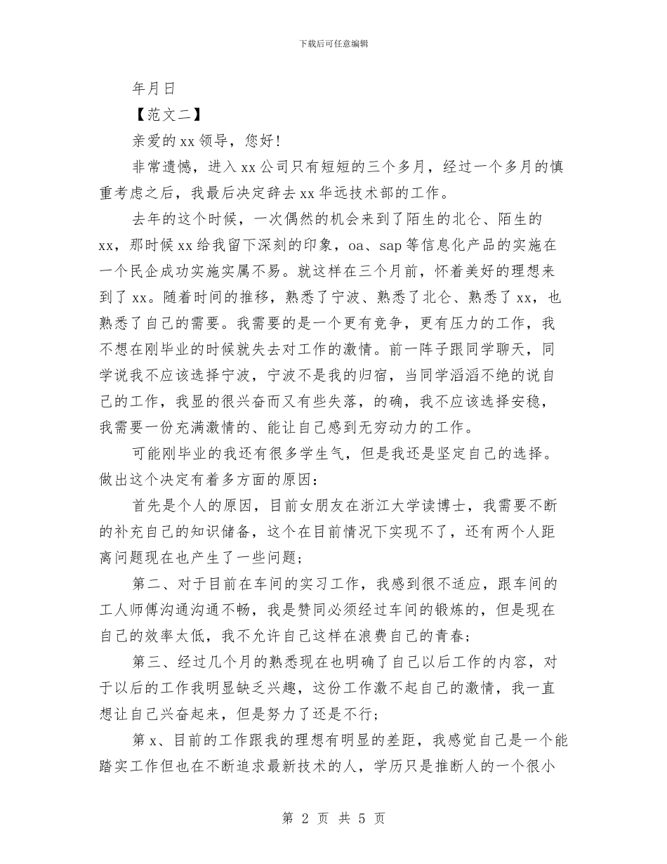 新员工辞职报告范文与新型企业管理培训心得体会汇编_第2页