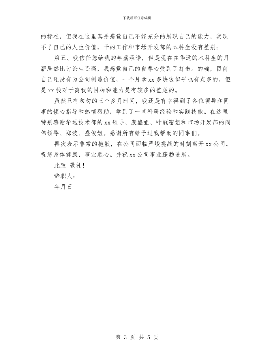 新员工辞职报告范文与新型企业管理培训心得体会汇编_第3页