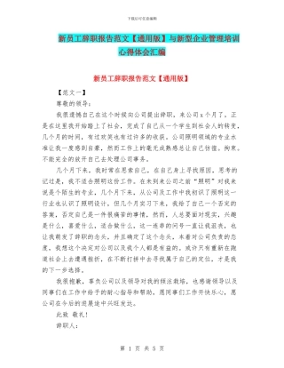 新员工辞职报告范文与新型企业管理培训心得体会汇编