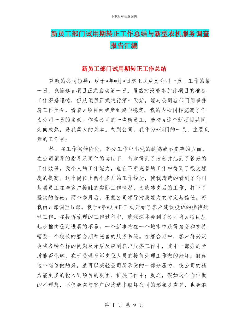 新员工部门试用期转正工作总结与新型农机服务调查报告汇编_第1页