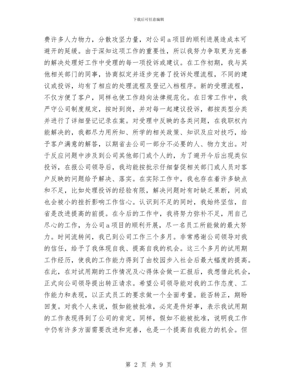 新员工部门试用期转正工作总结与新型农机服务调查报告汇编_第2页