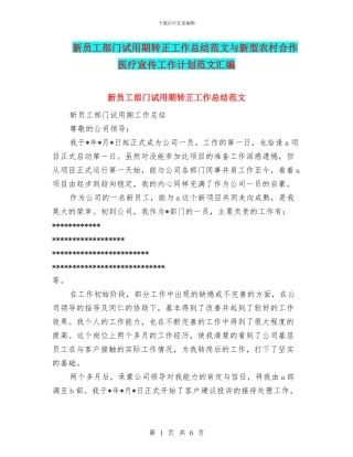 新员工部门试用期转正工作总结范文与新型农村合作医疗宣传工作计划范文汇编