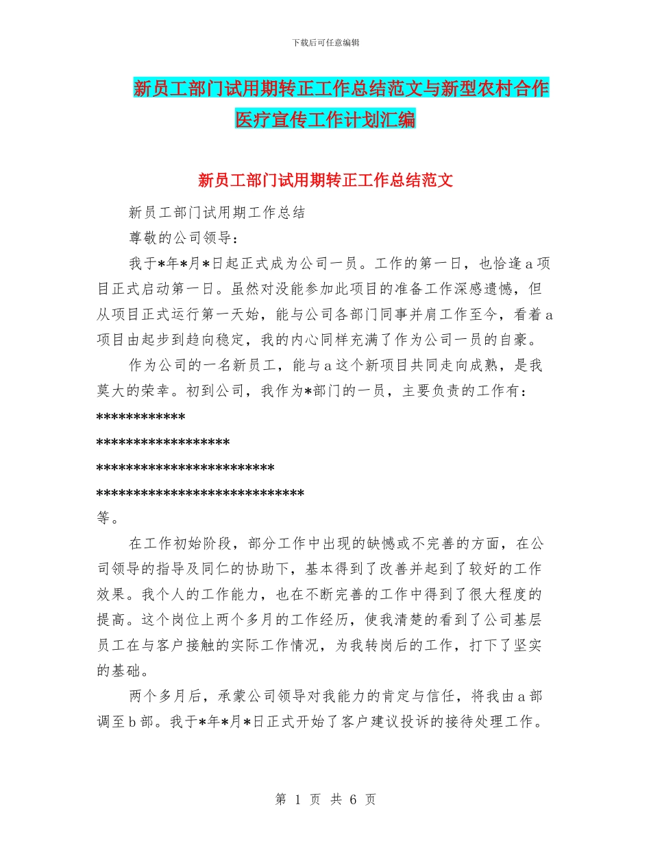 新员工部门试用期转正工作总结范文与新型农村合作医疗宣传工作计划汇编_第1页