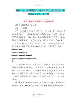 新员工部门试用期转正工作总结范文与新型农村合作医疗宣传工作计划汇编