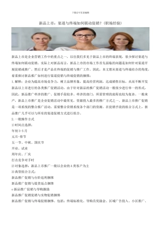 新品上市：渠道与终端如何联动促销？